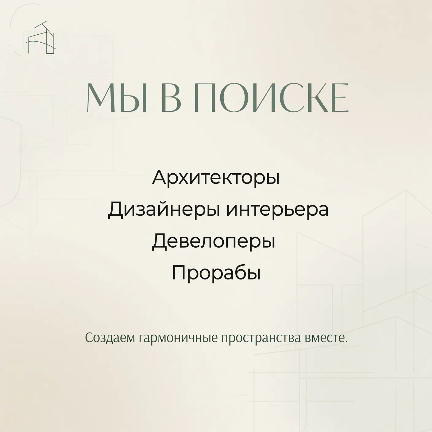 Мы в поиске: архитекторы, дизайнеры интерьера, девелоперы, прорабы — создаём гармоничные пространства вместе