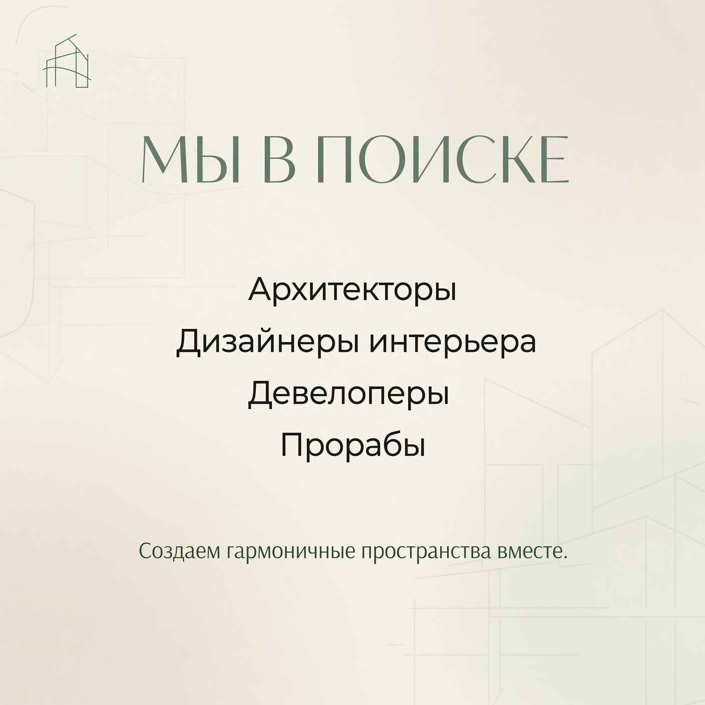 Мы в поиске: архитекторы, дизайнеры интерьера, девелоперы, прорабы — создаём гармоничные пространства вместе